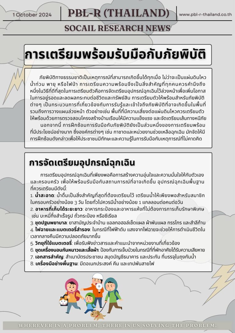 Social Research Media: การเตรียมพร้อมรับมือกับภัยพิบัติ