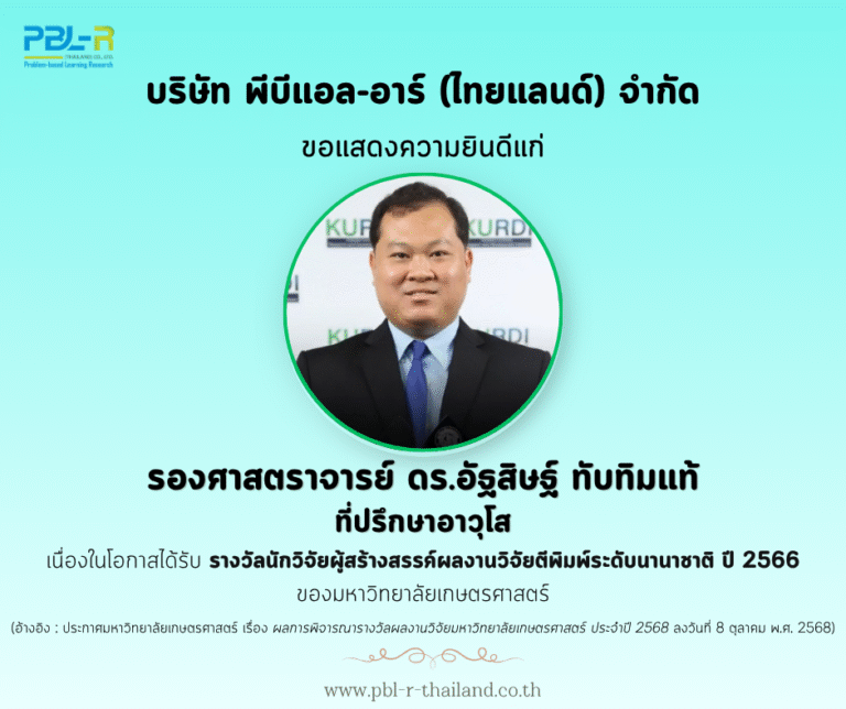 ที่ปรึกษาอาวุโส PBL-R รับรางวัลนักวิจัยผู้สร้างสรรค์ผลงานวิจัยตีพิมพ์ระดับนานาชาติ